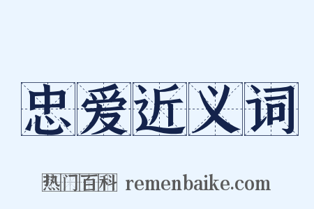 忠爱近义词是什么意思的图片